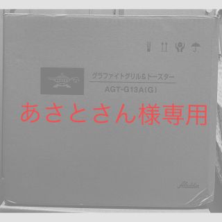 エーアイシー(A・I・C)のアラジン グラファイトグリル＆トースター 4枚焼き AGT-G13A(G)(その他)