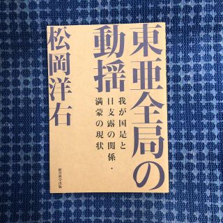 東亜全局の動揺　松岡洋右 我が国是と日支露の関係・満蒙の現状 松岡洋右(ノンフィクション/教養)