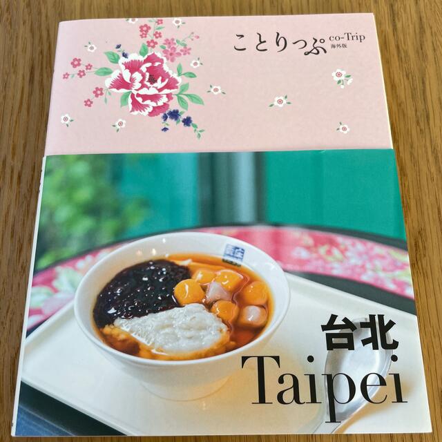ことりっぷ　台北 エンタメ/ホビーの本(地図/旅行ガイド)の商品写真