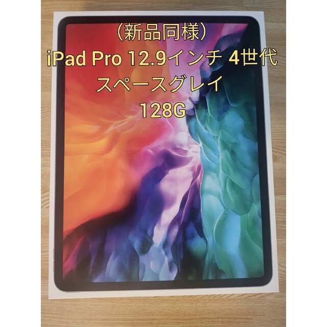 激安特価 (新品同様)iPad Pro 12.9インチ 第4世代 128GB タブレット