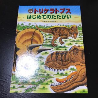 恐竜　トリケラトプス　はじめてのたたかい(絵本/児童書)