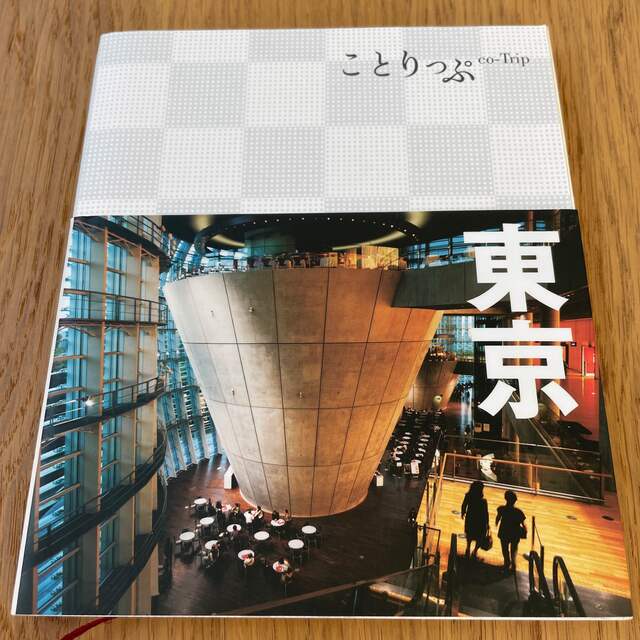 ことりっぷ　東京 ２版 エンタメ/ホビーの本(地図/旅行ガイド)の商品写真