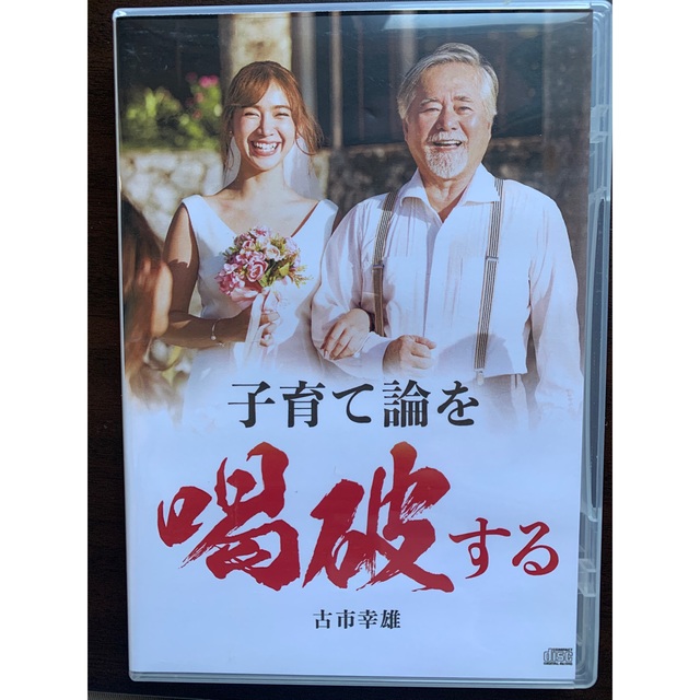 独創的 古市幸雄 CD 子育て論を喝破する(自己啓発教材) ノン