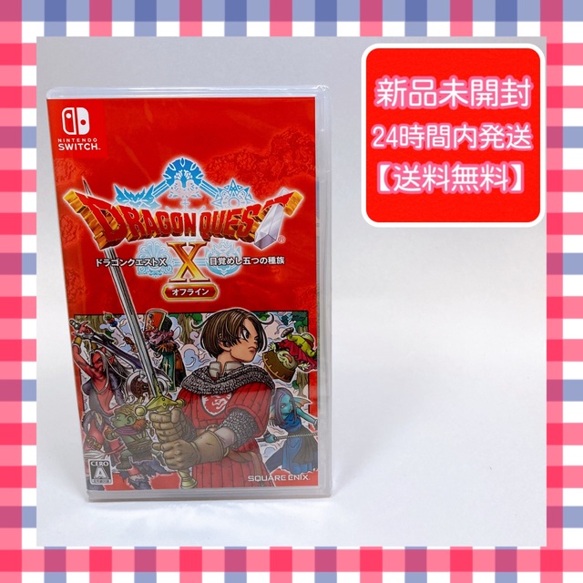 ドラゴンクエストX　目覚めし五つの種族　オフライン Switch／新品未開封