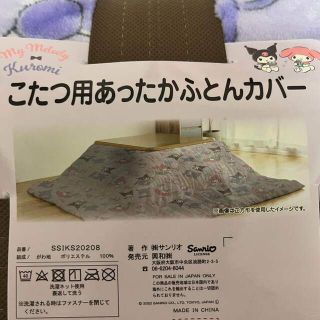 シマムラ(しまむら)のサンリオ　マイメロディ　クロミ　マイメロ　こたつ布団　カバー　　長方形　炬燵(こたつ)