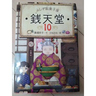 ふしぎ駄菓子屋銭天堂 １０(絵本/児童書)