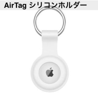 シリコンA白 AirTag ケース エアータグ ホルダー カラビナ付(その他)