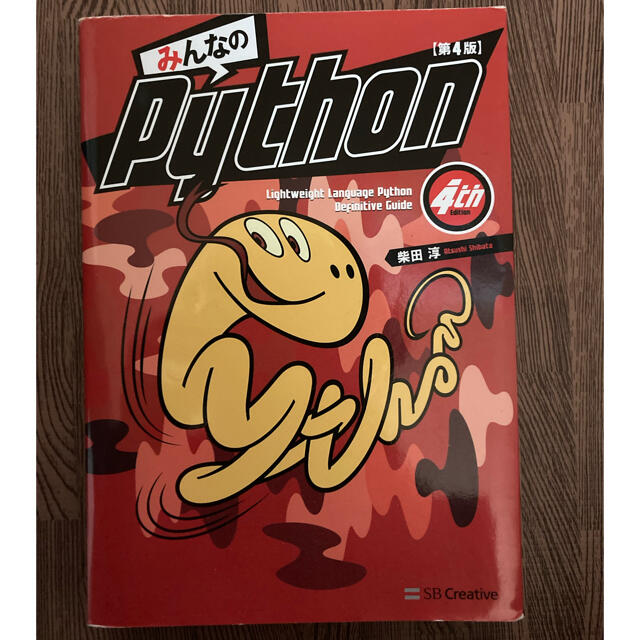 みんなのＰｙｔｈｏｎ 第４版 エンタメ/ホビーの本(コンピュータ/IT)の商品写真