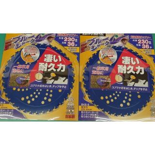 山獅子様専用●三陽金属  草刈機用 ブルーシャーク 230mm 36P★2枚★(その他)