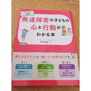 フレンドリーさん予約品イラスト図解　発達障害の子どもの心と行動がわかる本　西東社(住まい/暮らし/子育て)