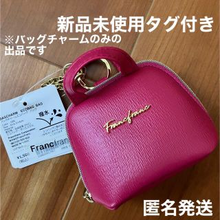 フランフラン(Francfranc)の【新品タグ付き】Francfrancバッグチャーム(キーホルダー)