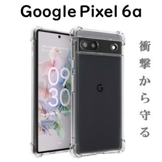 グーグルピクセル(Google Pixel)のPixel 6a ケース クリア ソフト 透明 4つ角 クッション(Androidケース)