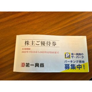 第一興商　株主優待券　4000円分(その他)