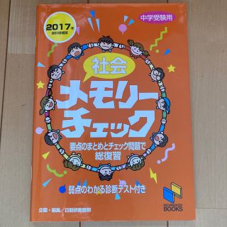 社会メモリーチェック 中学受験用 ２０１７年資料増補版(語学/参考書)