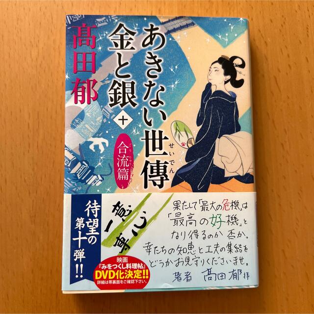 あきない世傳 金と銀(十) 合流篇 エンタメ/ホビーの本(文学/小説)の商品写真