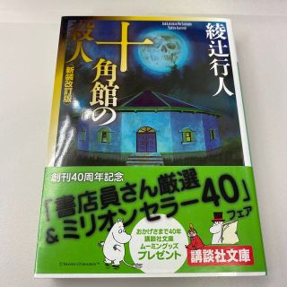 十角館の殺人 新装改訂版(その他)