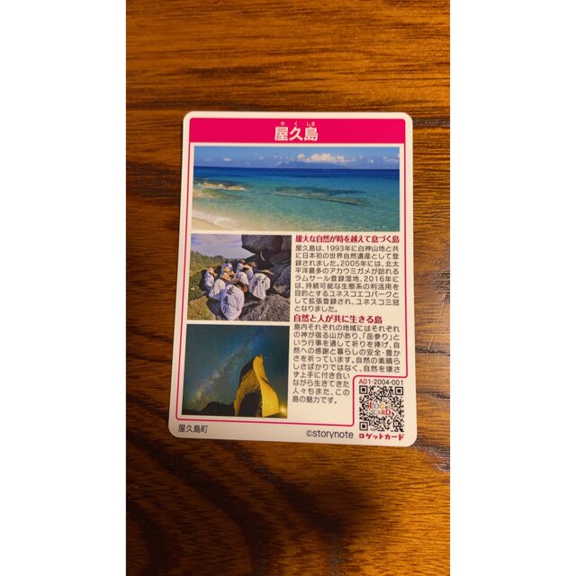 【激レア】ロゲットカード（屋久島） 1