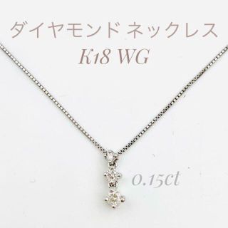 新品 K18 WG 18金 ホワイトゴールド 3連ダイヤモンド　ネックレス(ネックレス)