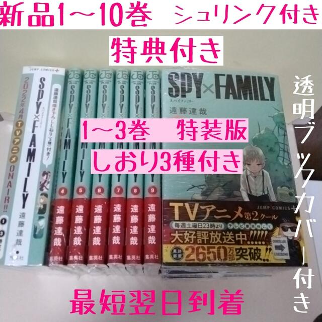 スパイファミリー　全巻10冊　1～3巻特装版　ナツコミ　新品未開封シュリンク付き