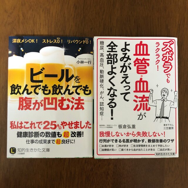 「血管・血流がよみがえって全部よくなる！」「ビールを飲んでも飲んでも腹が凹む法」 エンタメ/ホビーの本(健康/医学)の商品写真