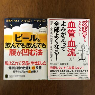 「血管・血流がよみがえって全部よくなる！」「ビールを飲んでも飲んでも腹が凹む法」(健康/医学)