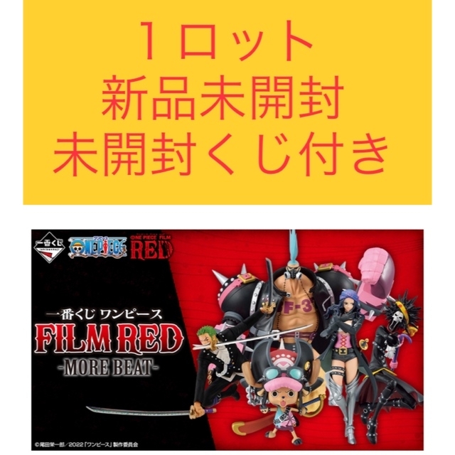 限定版 RED FILM ワンピース 一番くじ MORE 1ロット BEAT キャラクター