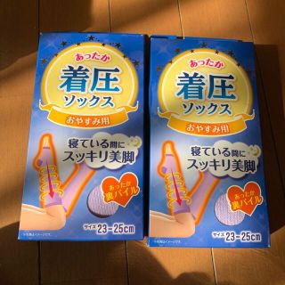 あったか着圧ソックス　おやすみ用　2足セット！洗い替えに！(フットケア)