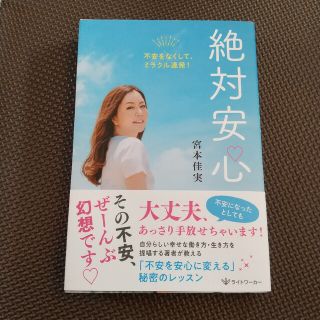 絶対安心　不安をなくして、ミラクル連発！(住まい/暮らし/子育て)