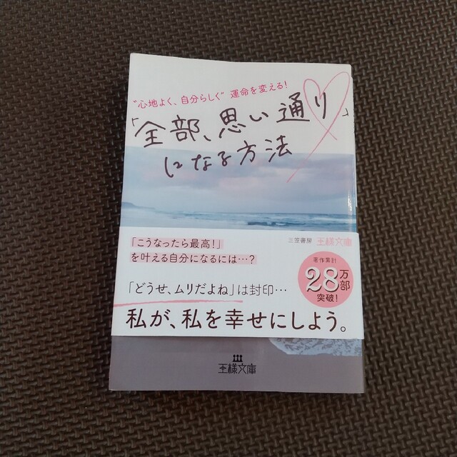 「全部、思い通り〓」になる方法 “心地よく、自分らしく”運命を変える！ エンタメ/ホビーの本(その他)の商品写真