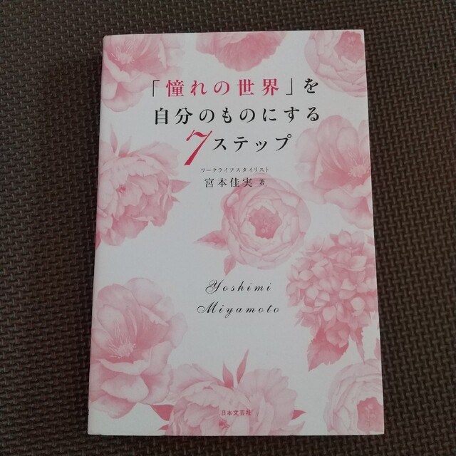 「憧れの世界」を自分のものにする７ステップ エンタメ/ホビーの本(住まい/暮らし/子育て)の商品写真