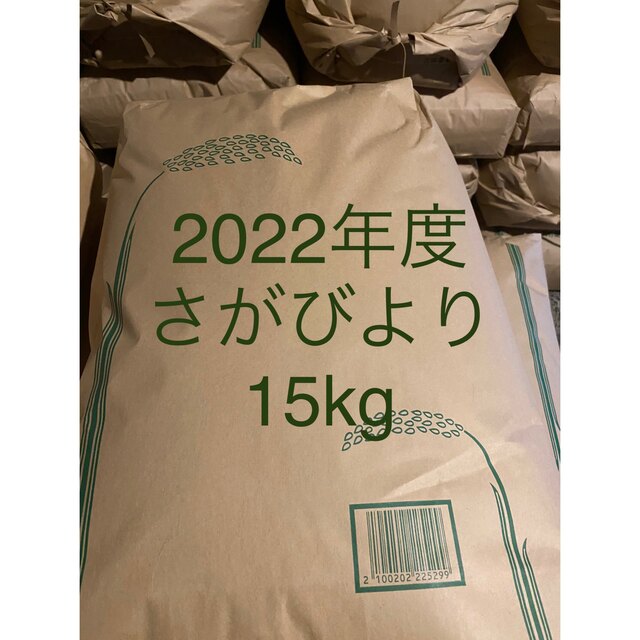 15kg　2022年度　佐賀県産さがびより　米/穀物