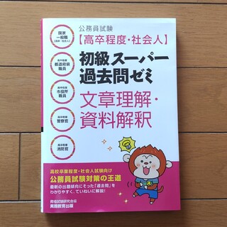 初級スーパー過去問ゼミ　文章理解　資料解釈(資格/検定)