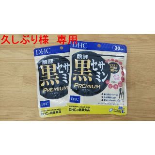 ディーエイチシー(DHC)の【久しぶり様　専用】醗酵黒セサミン プレミアム 30日分(その他)