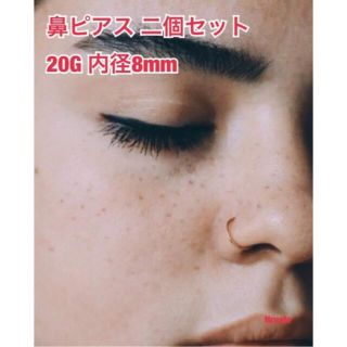 新品 2個セット 鼻ピアス フェイクok 20G 直径8mm(その他)