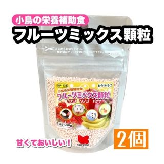 クロセペットフード(Kurose Pet Food)のフルーツミックス顆粒 2個(鳥)