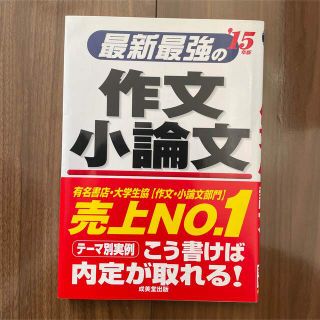 最新最強の作文・小論文 ’１５年版(ビジネス/経済)