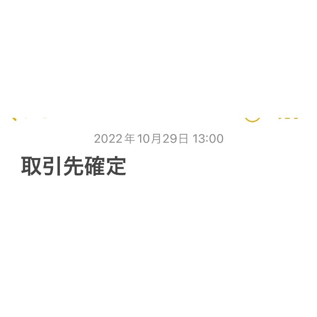 ☆取引相手確定済☆