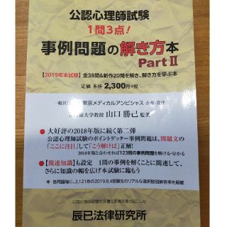 公認心理士　事例問題の解き方partⅡ(資格/検定)