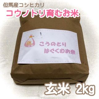 ✿コウノトリ育むお米✿ 玄米 2kg 但馬産こしひかり(米/穀物)