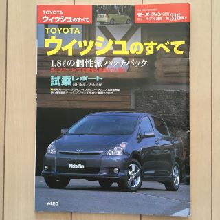 トヨタ(トヨタ)の◆自宅保管◆モーターファン別冊　316弾　ウィッシュのすべて(車/バイク)