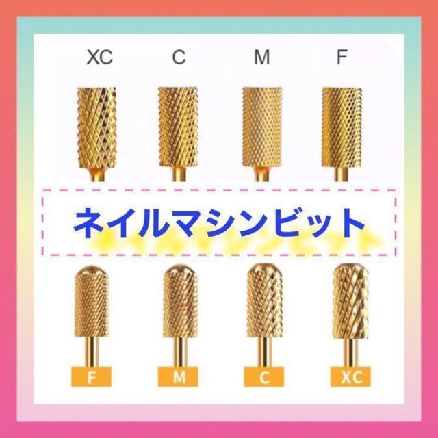 最大41%OFFクーポン ㉕ネイルマシン アタッチメント ゴールドビット XC
