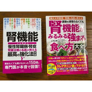 腎機能 強化本 2冊セット(健康/医学)