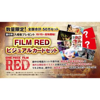 ワンピース　FILM RED 映画特典　全国50万セット　ビジュアルカードセット(少年漫画)