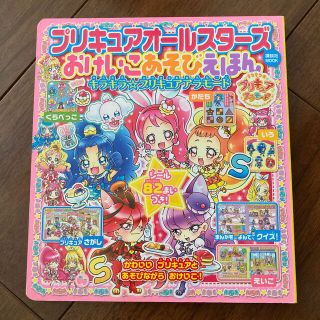 プリキュアオールスターズ おけいこあそびえほん キラキラ★プリキュアアラモード(絵本/児童書)