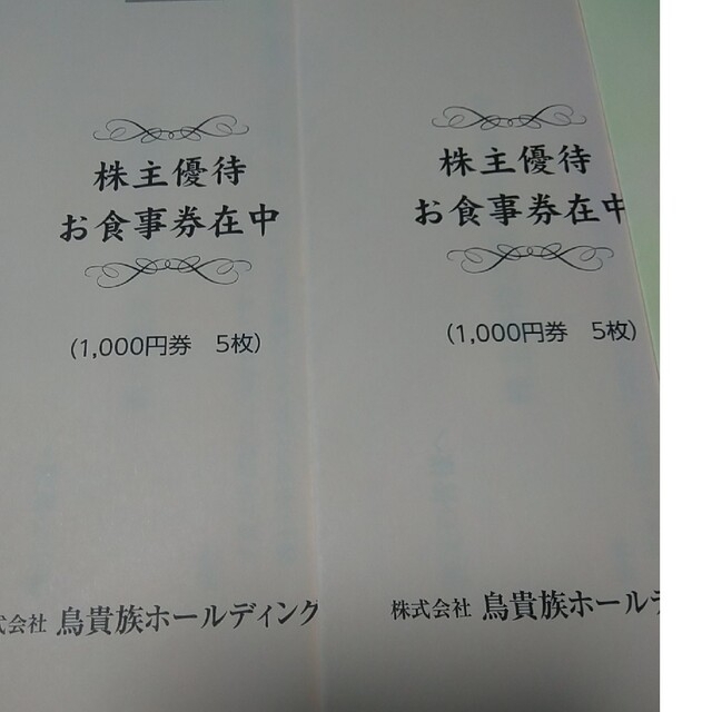 最新　36000円分　鳥貴族　株主優待クリックポスト送料無料 1