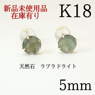 【新品】K18 18金 18k 5mm 天然石ラブラドライト　ピアス(ピアス)