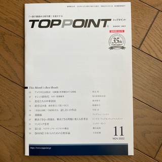 TOPPOINT　2022年11月号(ビジネス/経済/投資)
