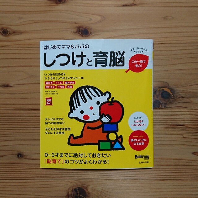 はじめてママ＆パパのしつけと育脳 エンタメ/ホビーの雑誌(結婚/出産/子育て)の商品写真