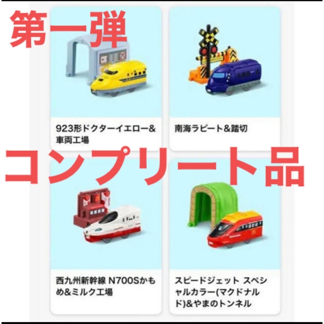 ハッピーセット プラレール 第一弾コンプリート キッズ/ベビー/マタニティのおもちゃ(電車のおもちゃ/車)の商品写真