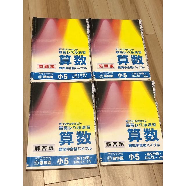 早期予約・新じゃが 希学園 小5 最高レベル算数 第1分冊 第2分冊